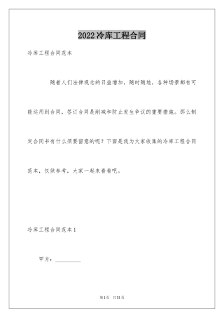 2024冷库工程合同_1