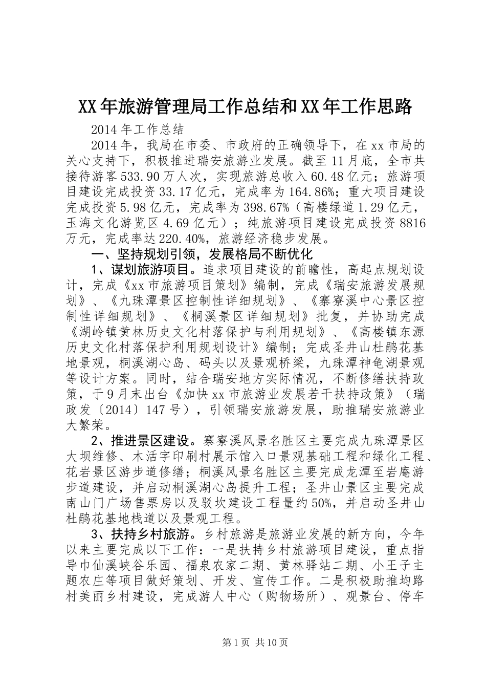XX年旅游管理局工作总结和XX年工作思路_第1页