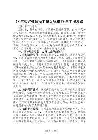 XX年旅游管理局工作总结和XX年工作思路