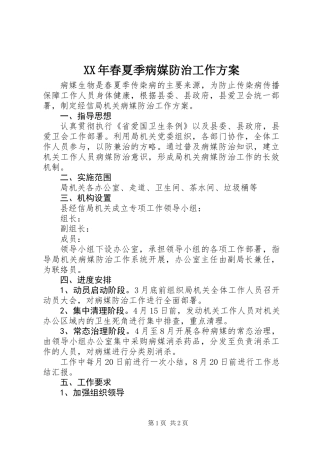 XX年春夏季病媒防治工作方案