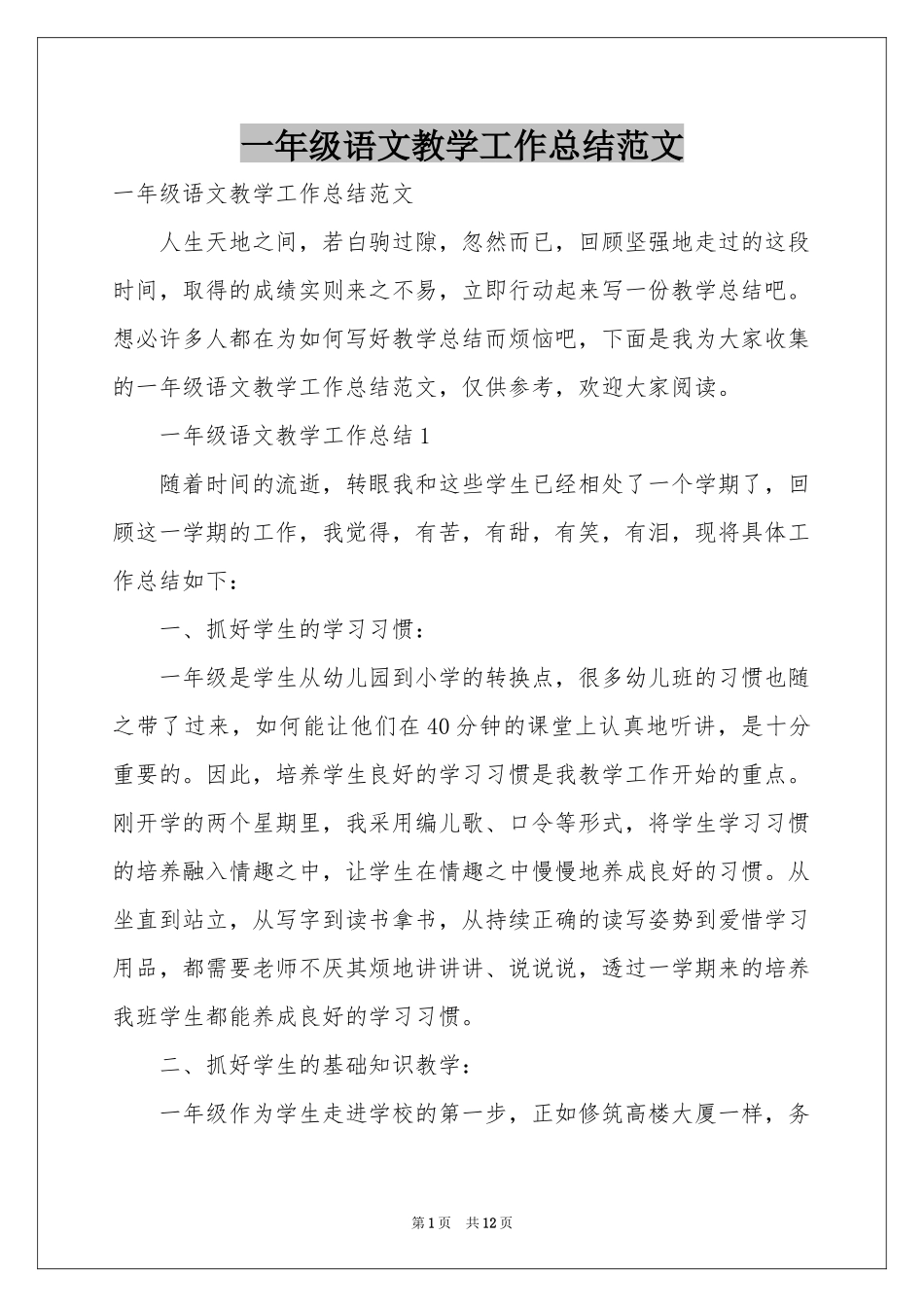 一年级语文教学工作参考总结范本_第1页
