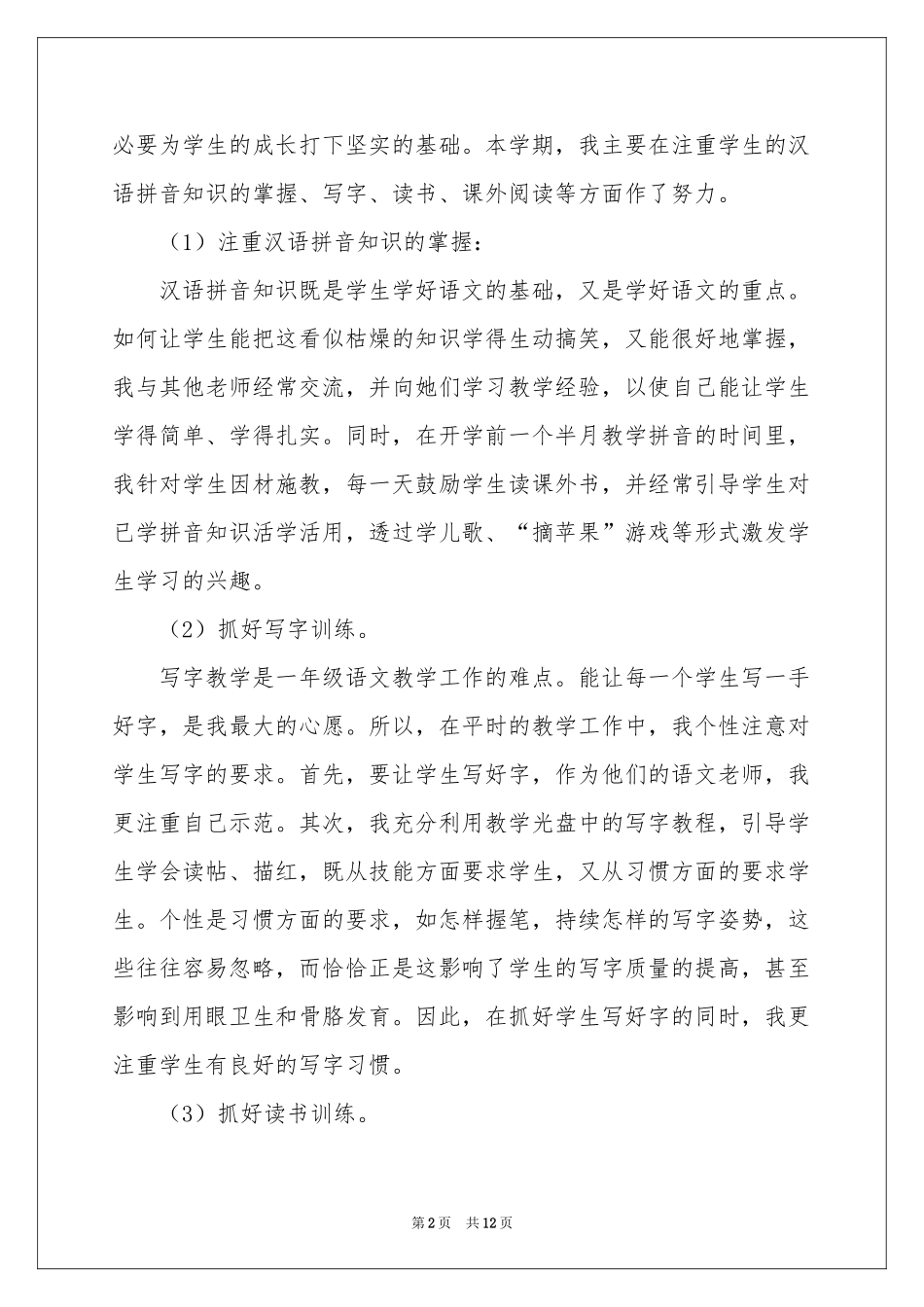一年级语文教学工作参考总结范本_第2页