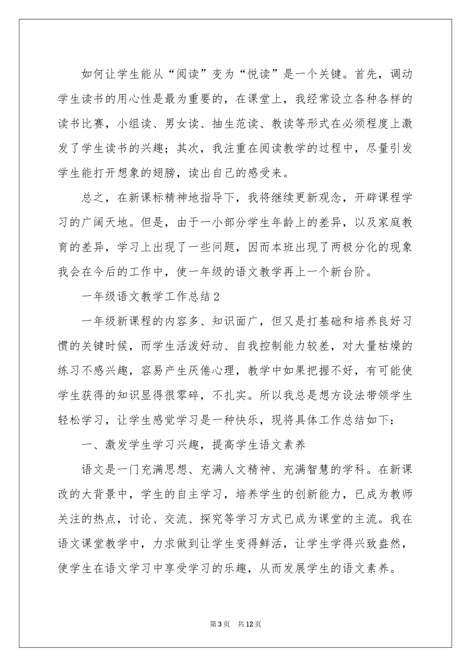 一年级语文教学工作参考总结范本_第3页
