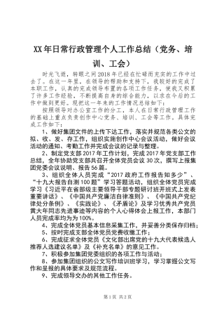 XX年日常行政管理个人工作总结（党务、培训、工会）