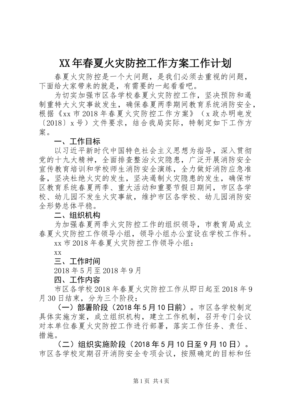 XX年春夏火灾防控工作方案工作计划_第1页