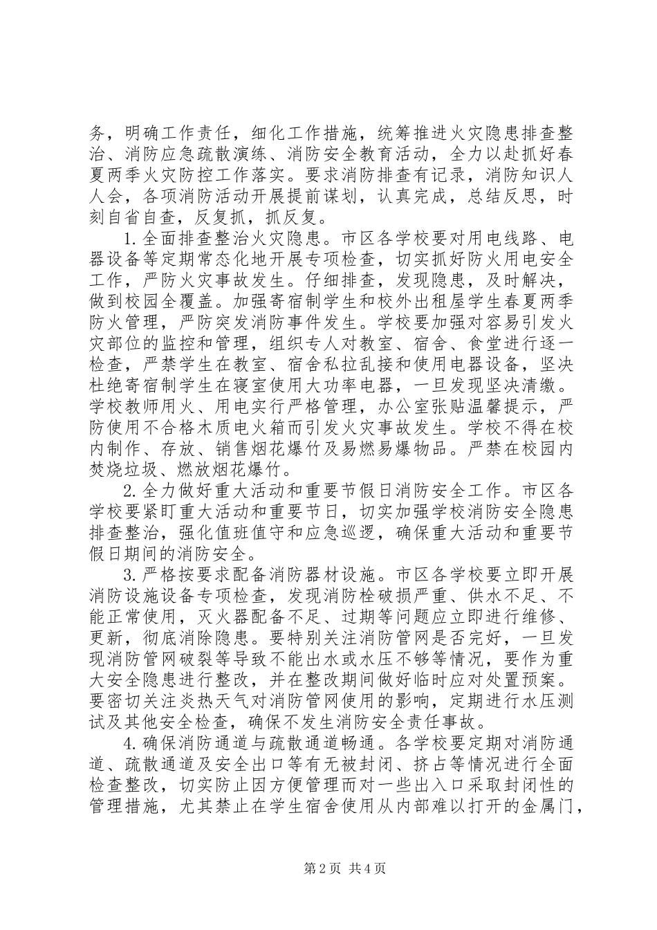 XX年春夏火灾防控工作方案工作计划_第2页