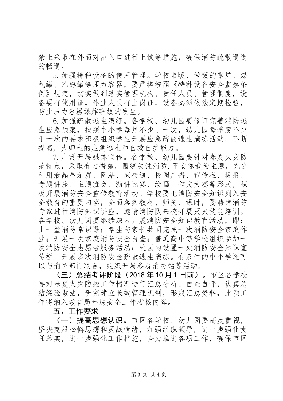 XX年春夏火灾防控工作方案工作计划_第3页