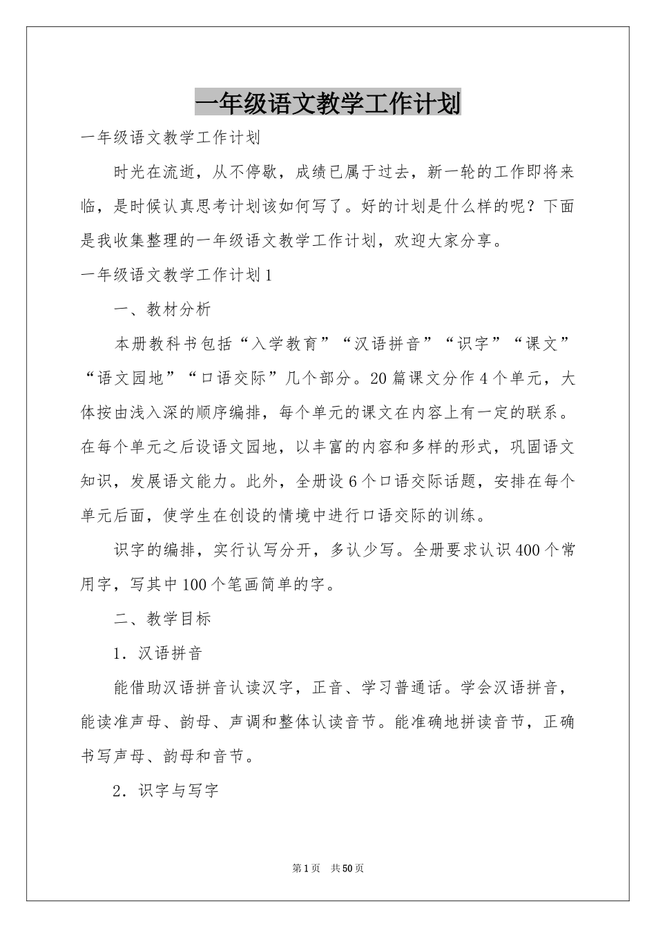 一年级语文教学工作参考计划_第1页