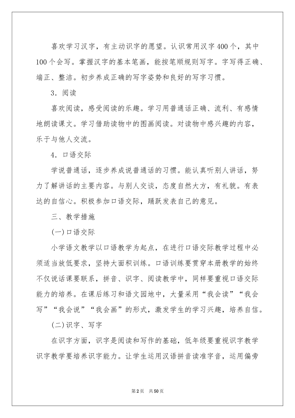 一年级语文教学工作参考计划_第2页