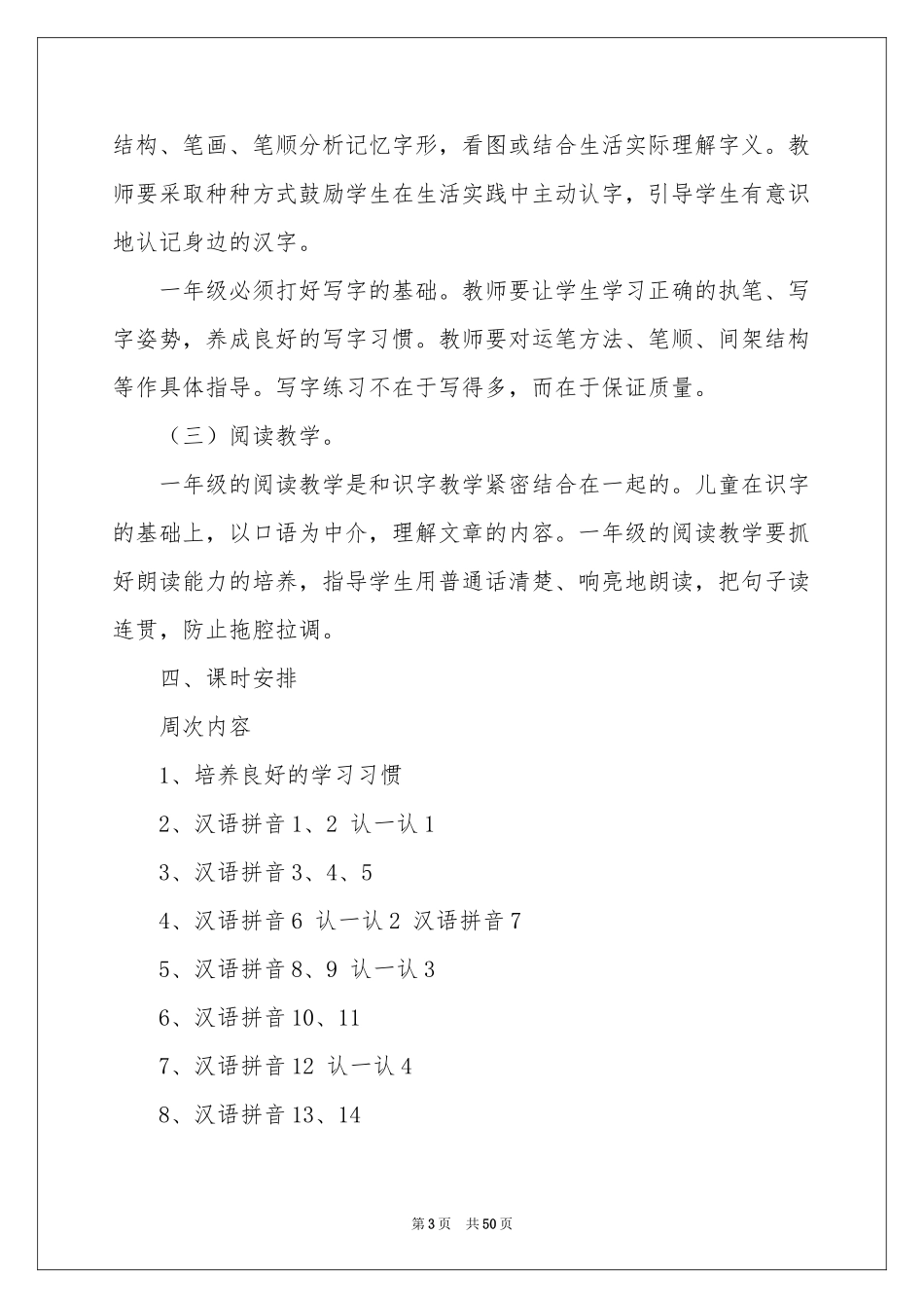 一年级语文教学工作参考计划_第3页