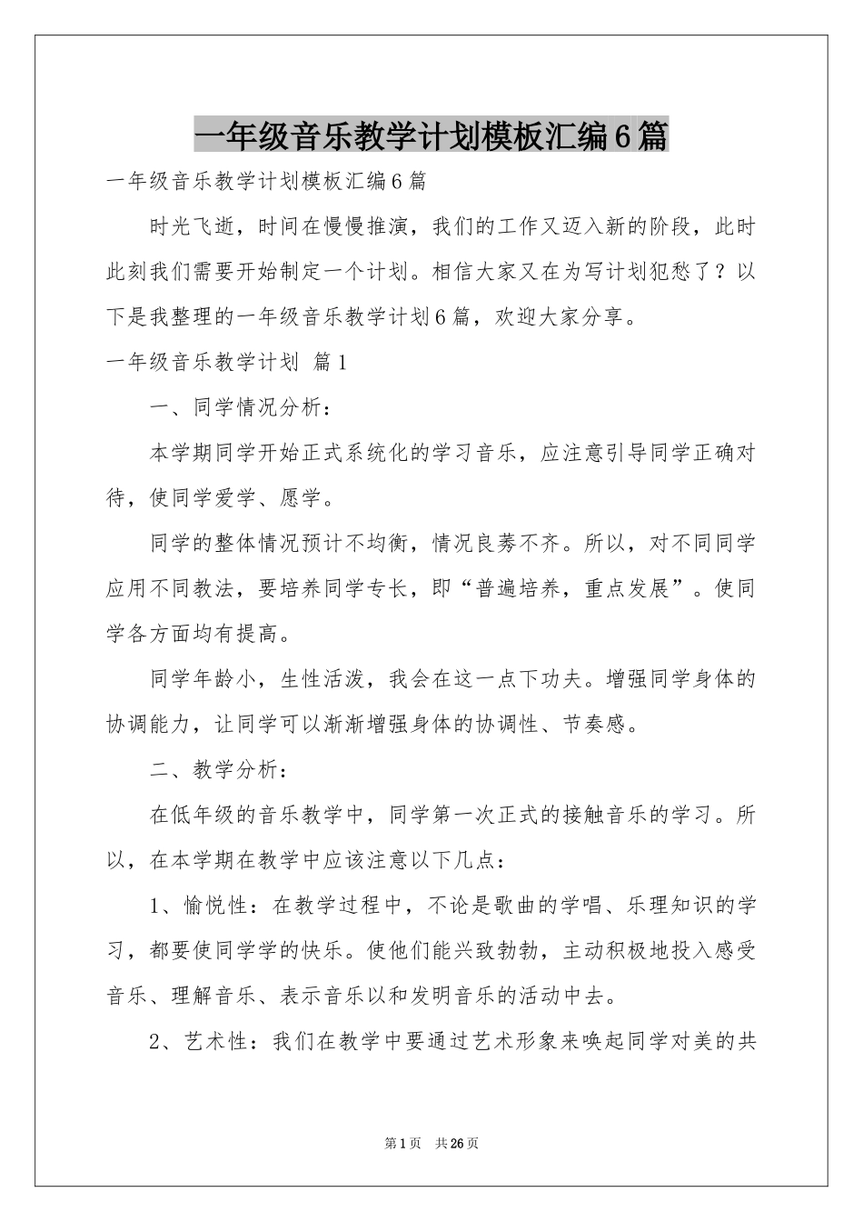 一年级音乐教学参考计划模板汇编6篇_第1页