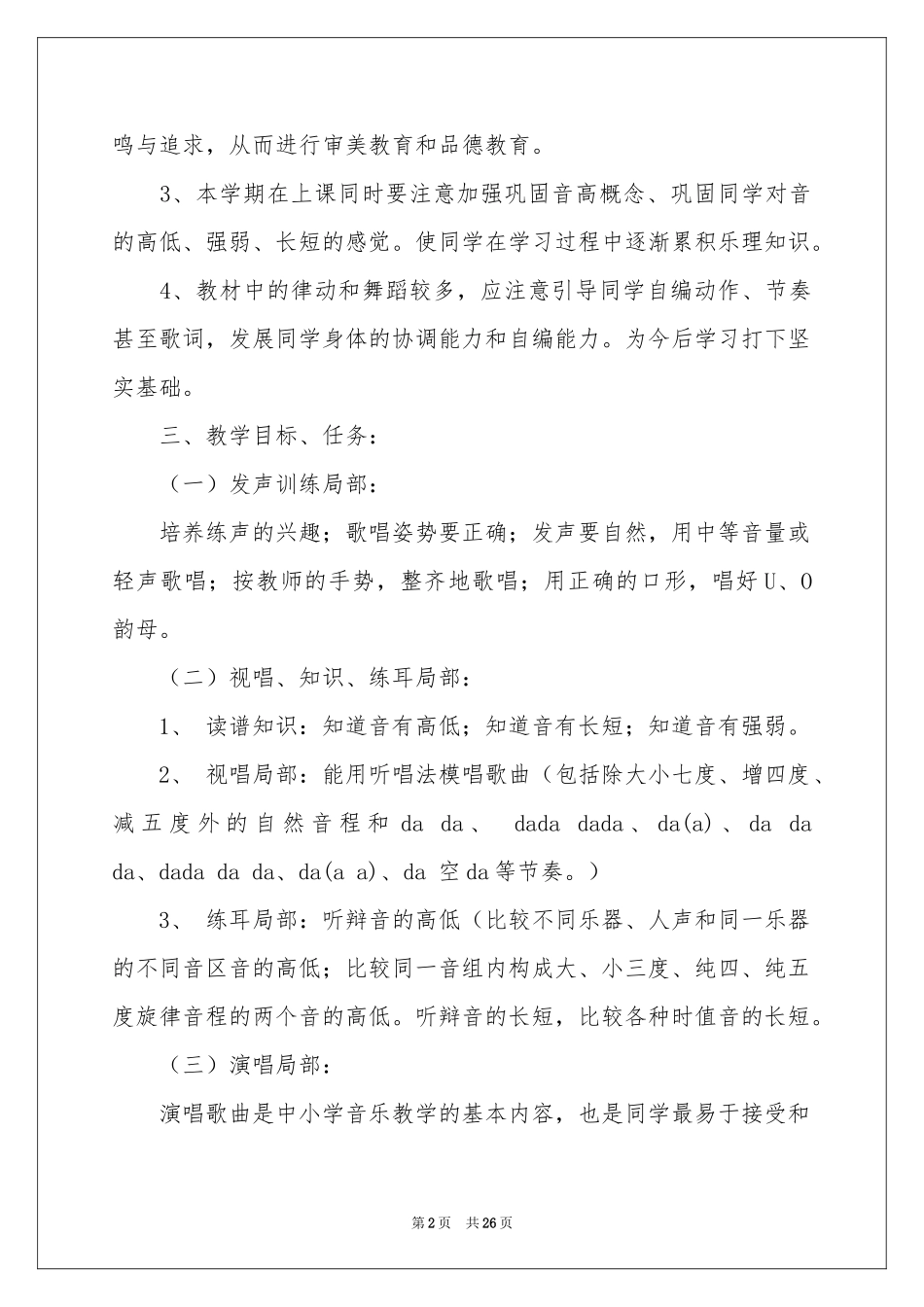 一年级音乐教学参考计划模板汇编6篇_第2页