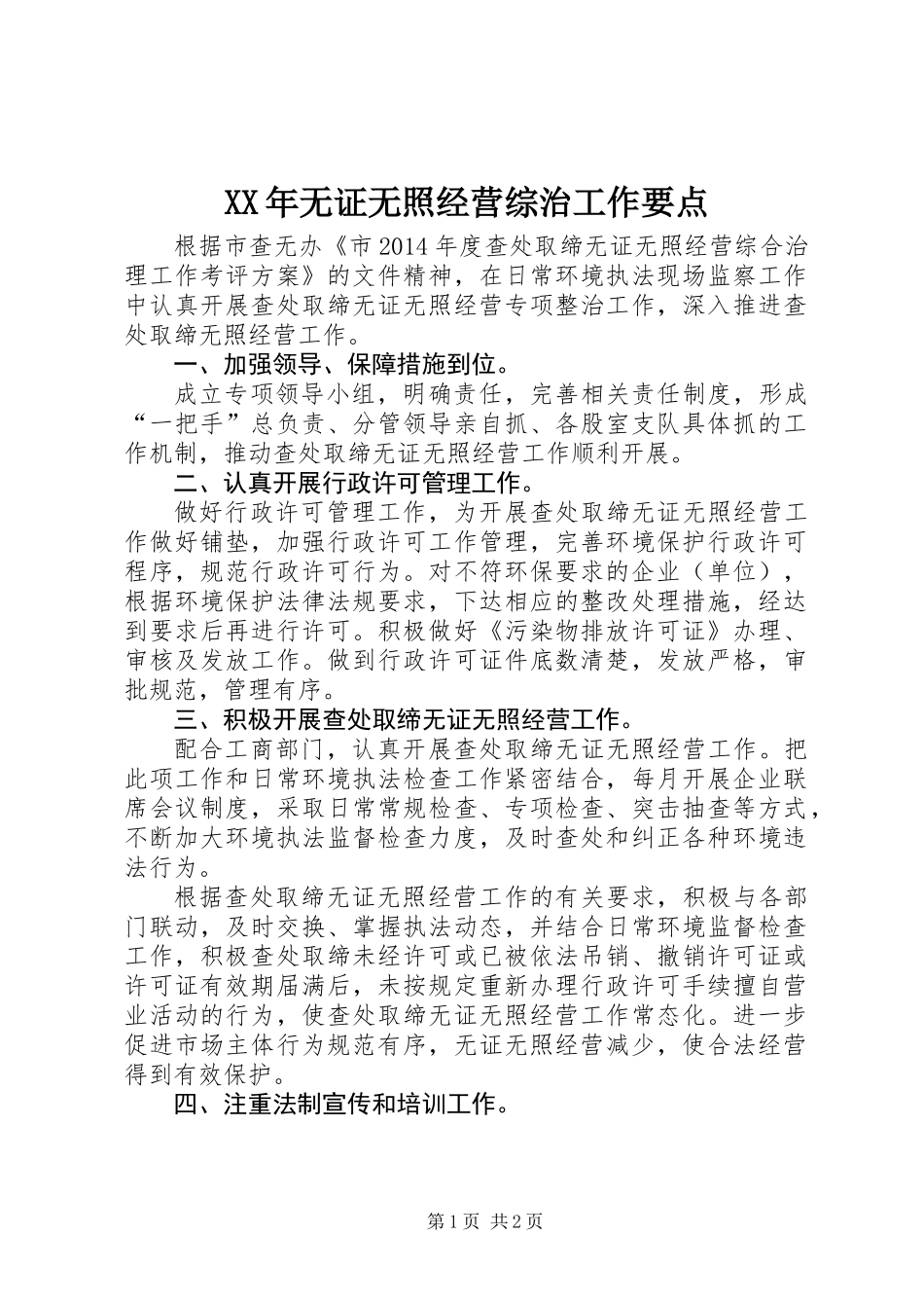 XX年无证无照经营综治工作要点_第1页