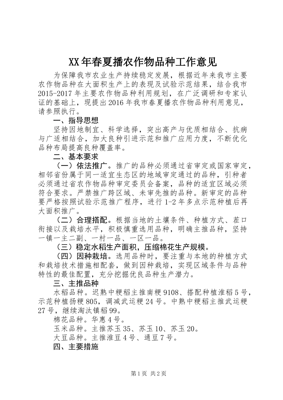 XX年春夏播农作物品种工作意见_第1页