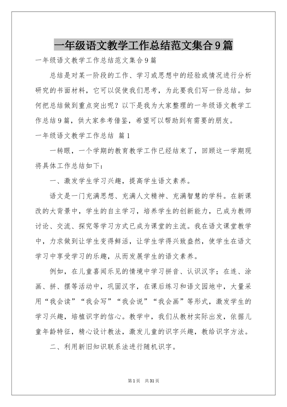 一年级语文教学工作参考总结范本集合9篇_第1页