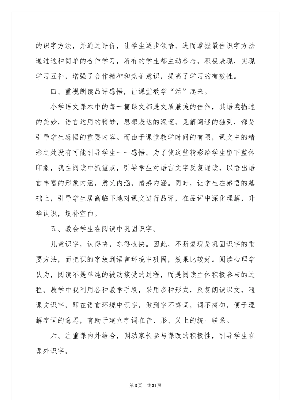 一年级语文教学工作参考总结范本集合9篇_第3页