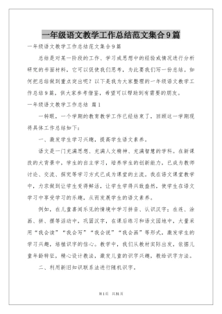 一年级语文教学工作参考总结范本集合9篇