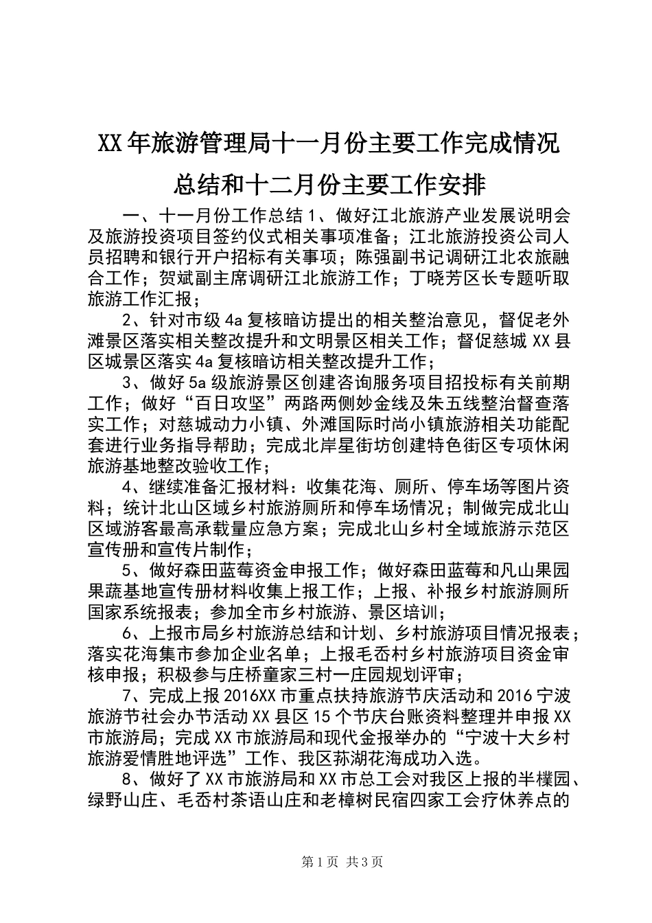XX年旅游管理局十一月份主要工作完成情况总结和十二月份主要工作安排_第1页