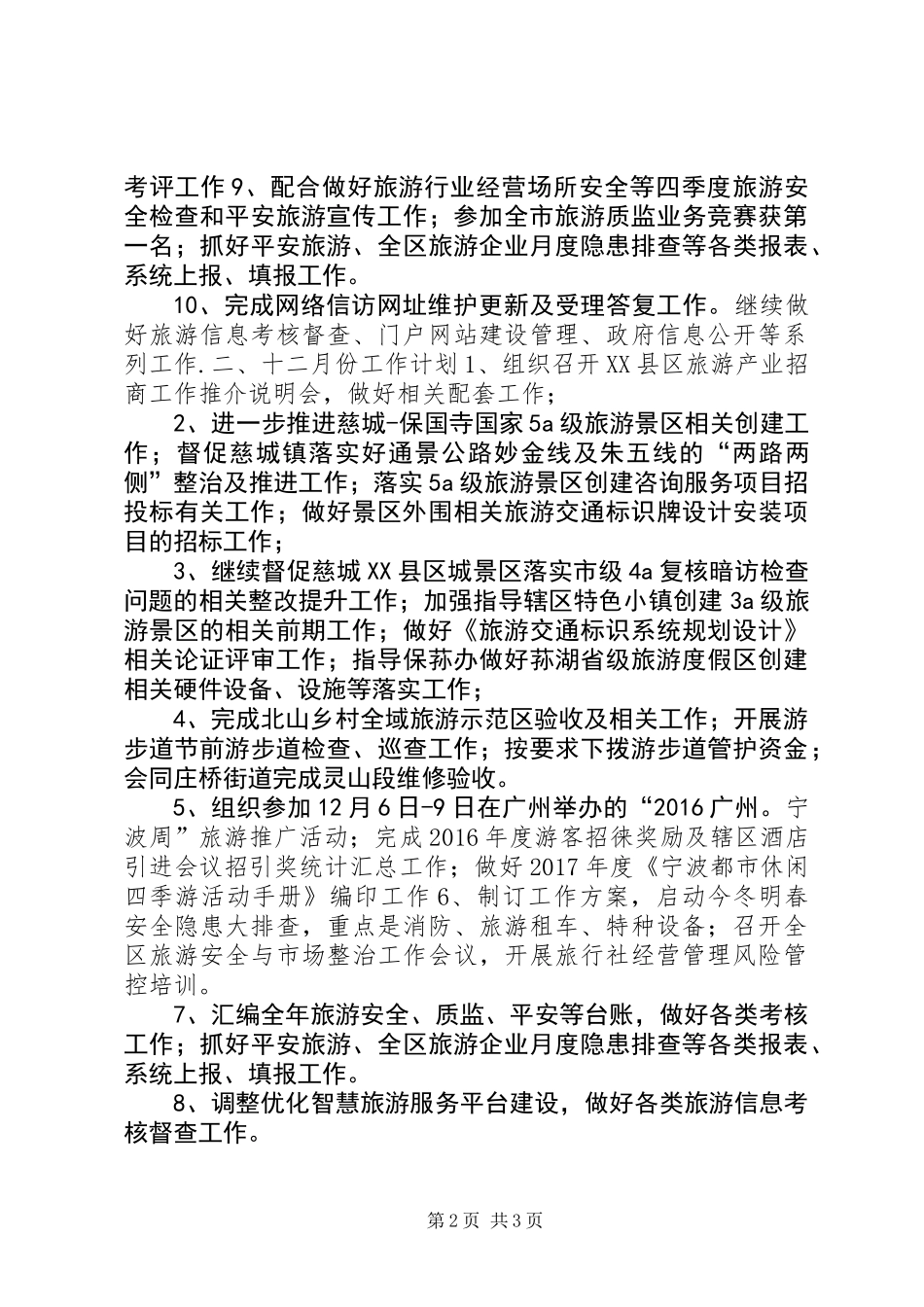 XX年旅游管理局十一月份主要工作完成情况总结和十二月份主要工作安排_第2页