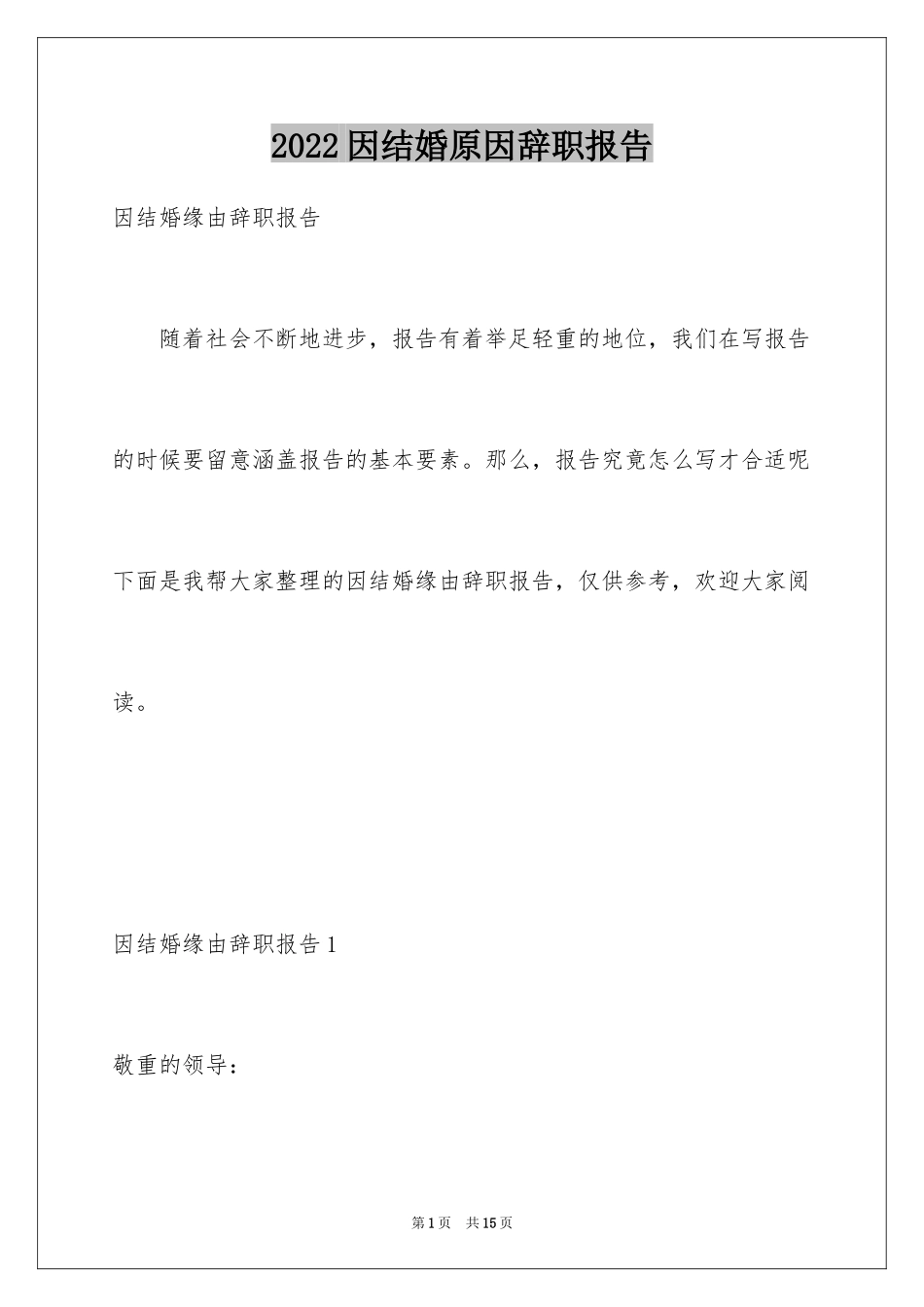 2024因结婚原因辞职报告_第1页