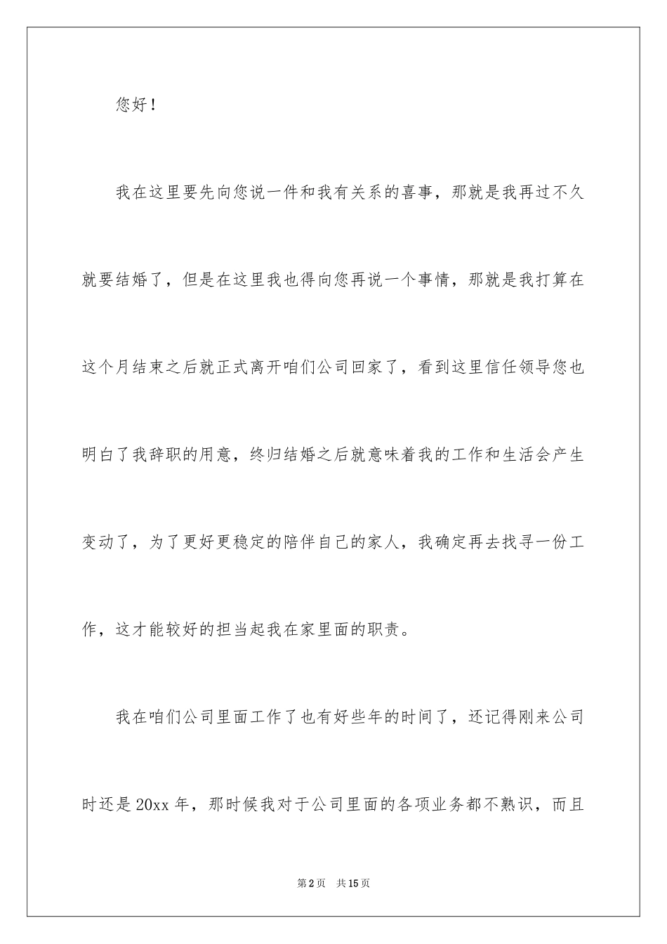 2024因结婚原因辞职报告_第2页