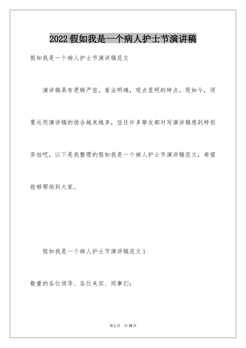 2024假如我是一个病人护士节演讲稿_1_第1页