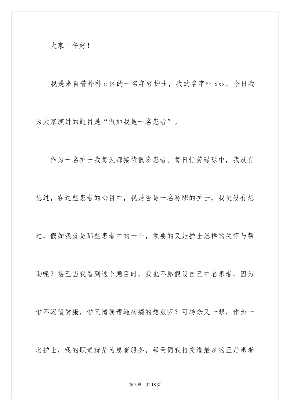 2024假如我是一个病人护士节演讲稿_1_第2页