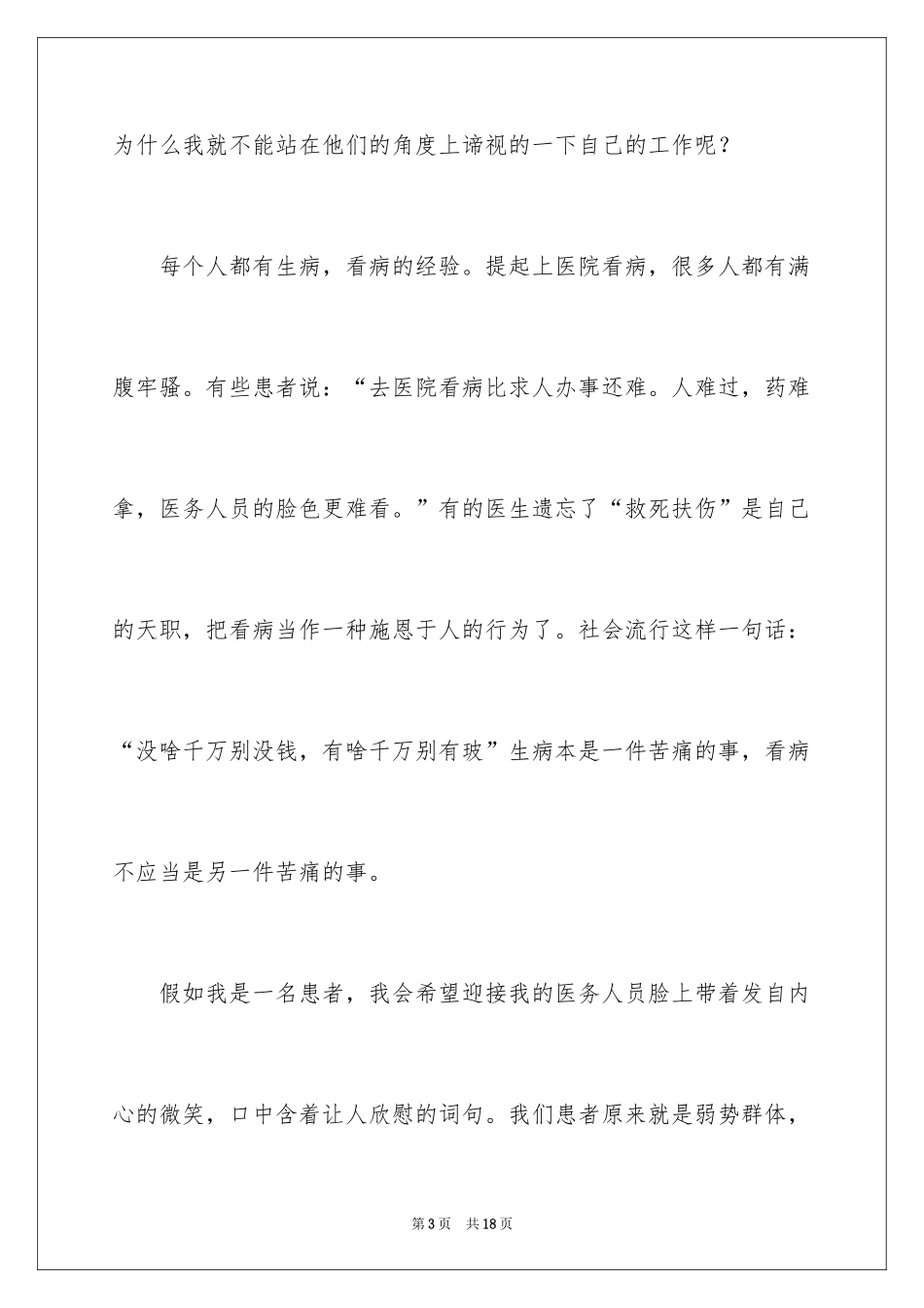 2024假如我是一个病人护士节演讲稿_1_第3页