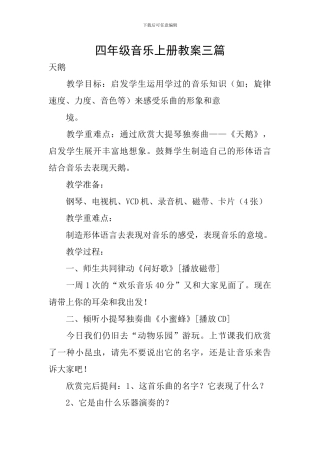 四年级音乐上册教案三篇