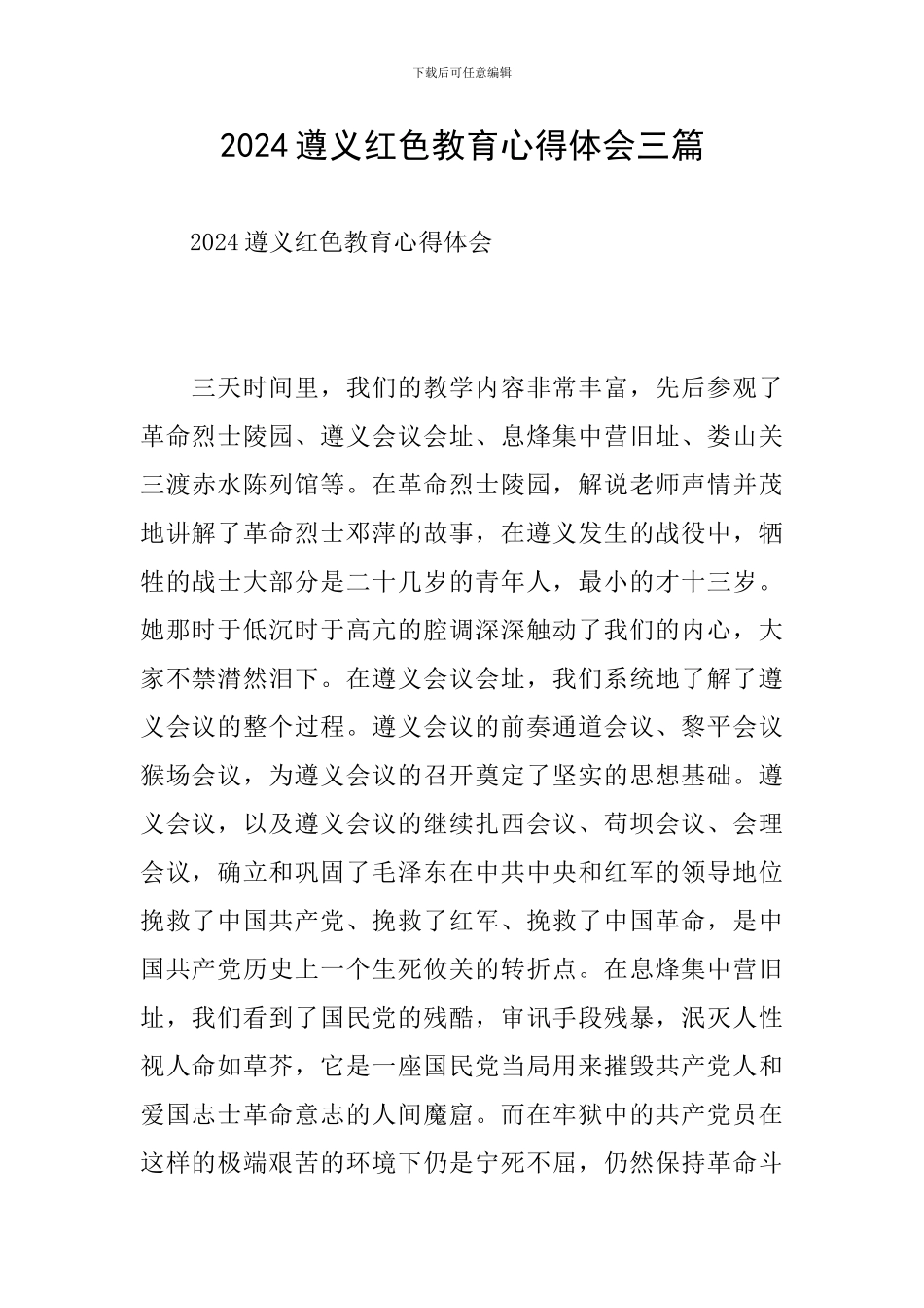 2024遵义红色教育心得体会三篇_第1页