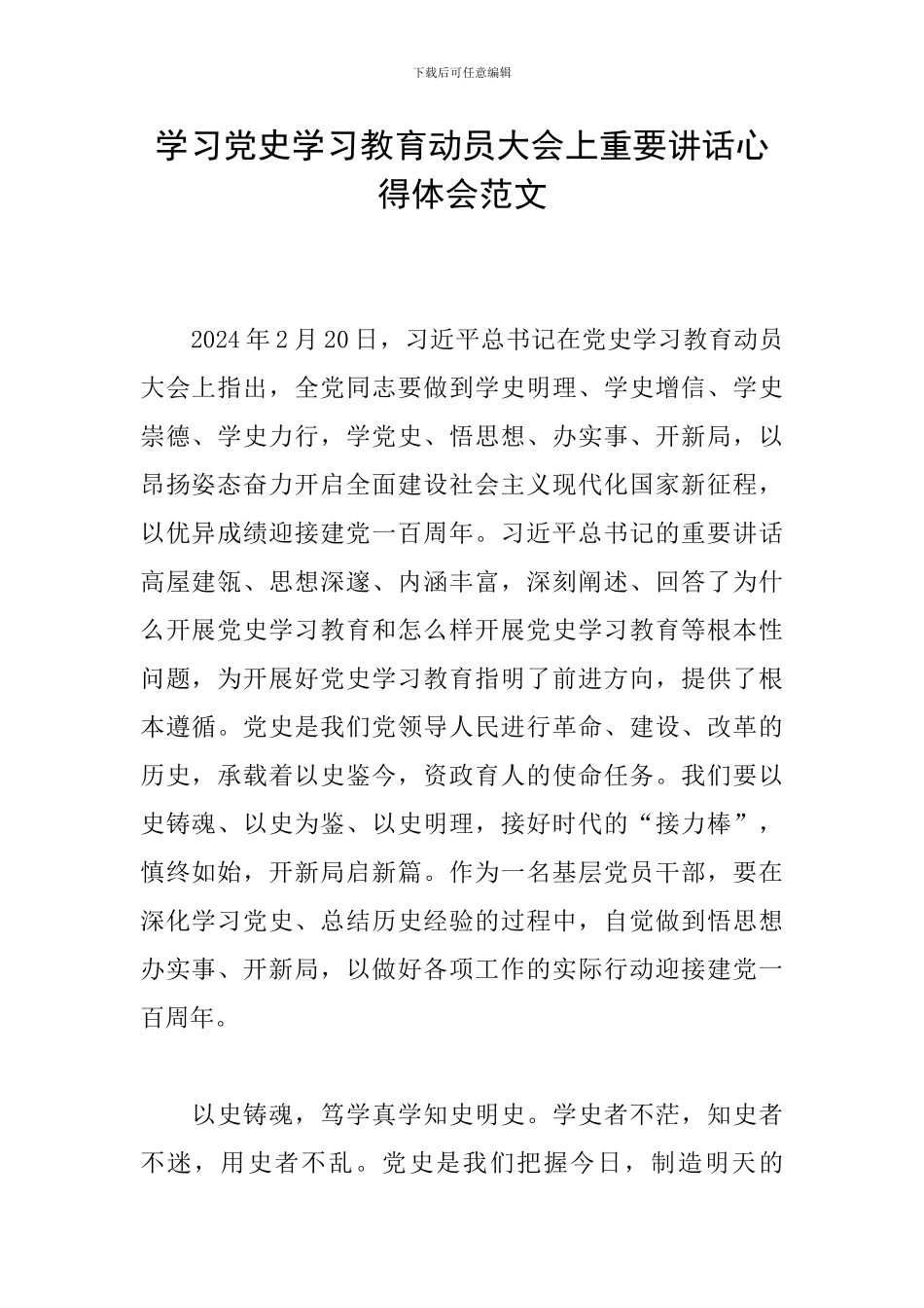 学习党史学习教育动员大会上重要讲话心得体会范文_第1页