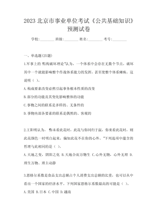 2023北京市事业单位考试《公共基础知识》预测试卷 