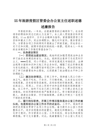 XX年旅游度假区管委会办公室主任述职述德述廉报告
