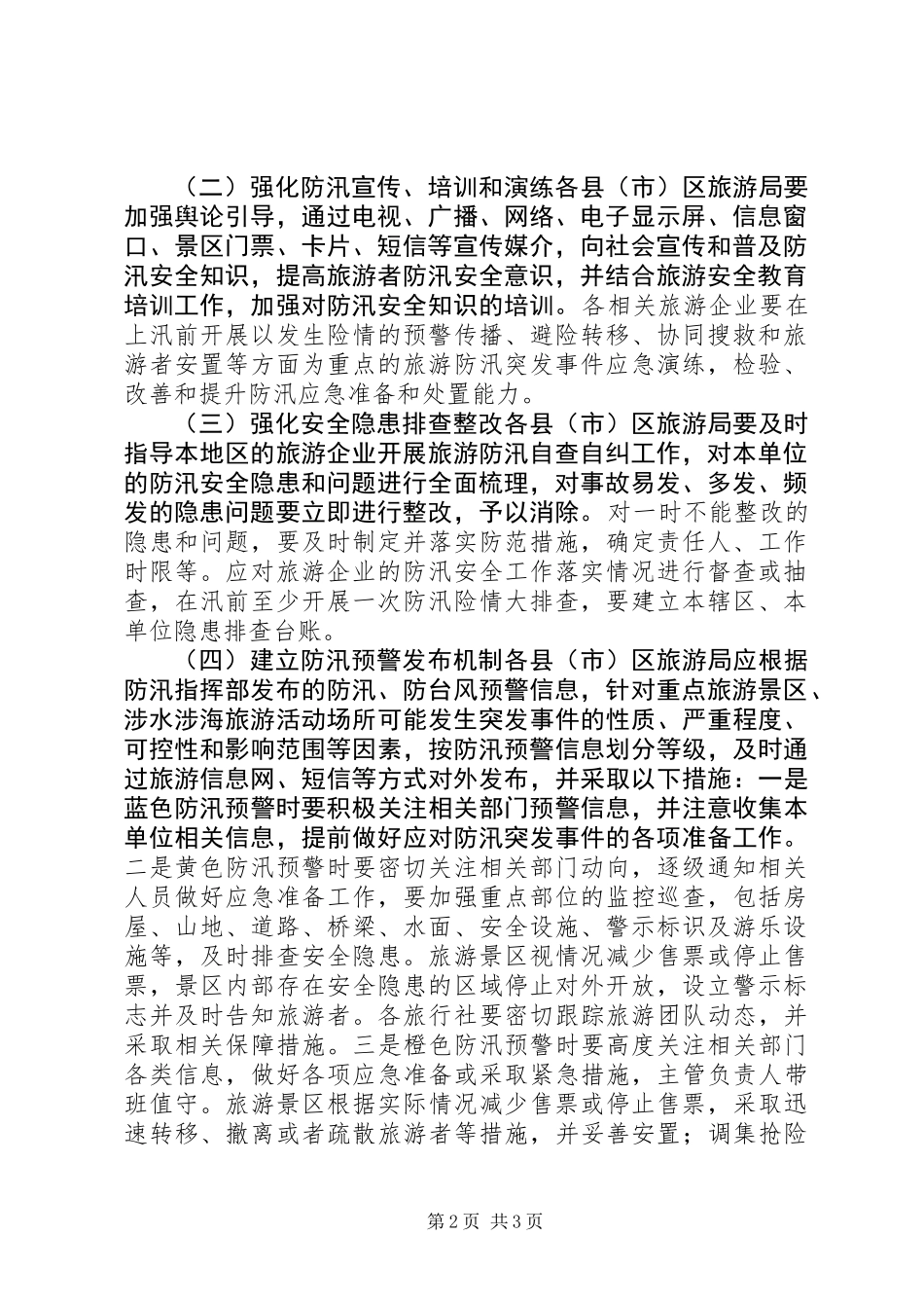 XX年旅游行业防汛备汛方案_第2页