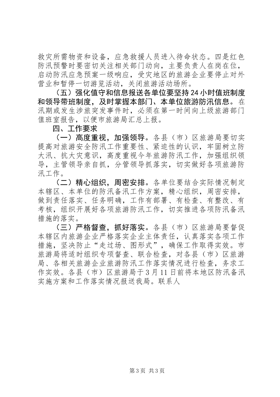 XX年旅游行业防汛备汛方案_第3页