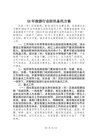 XX年旅游行业防汛备汛方案