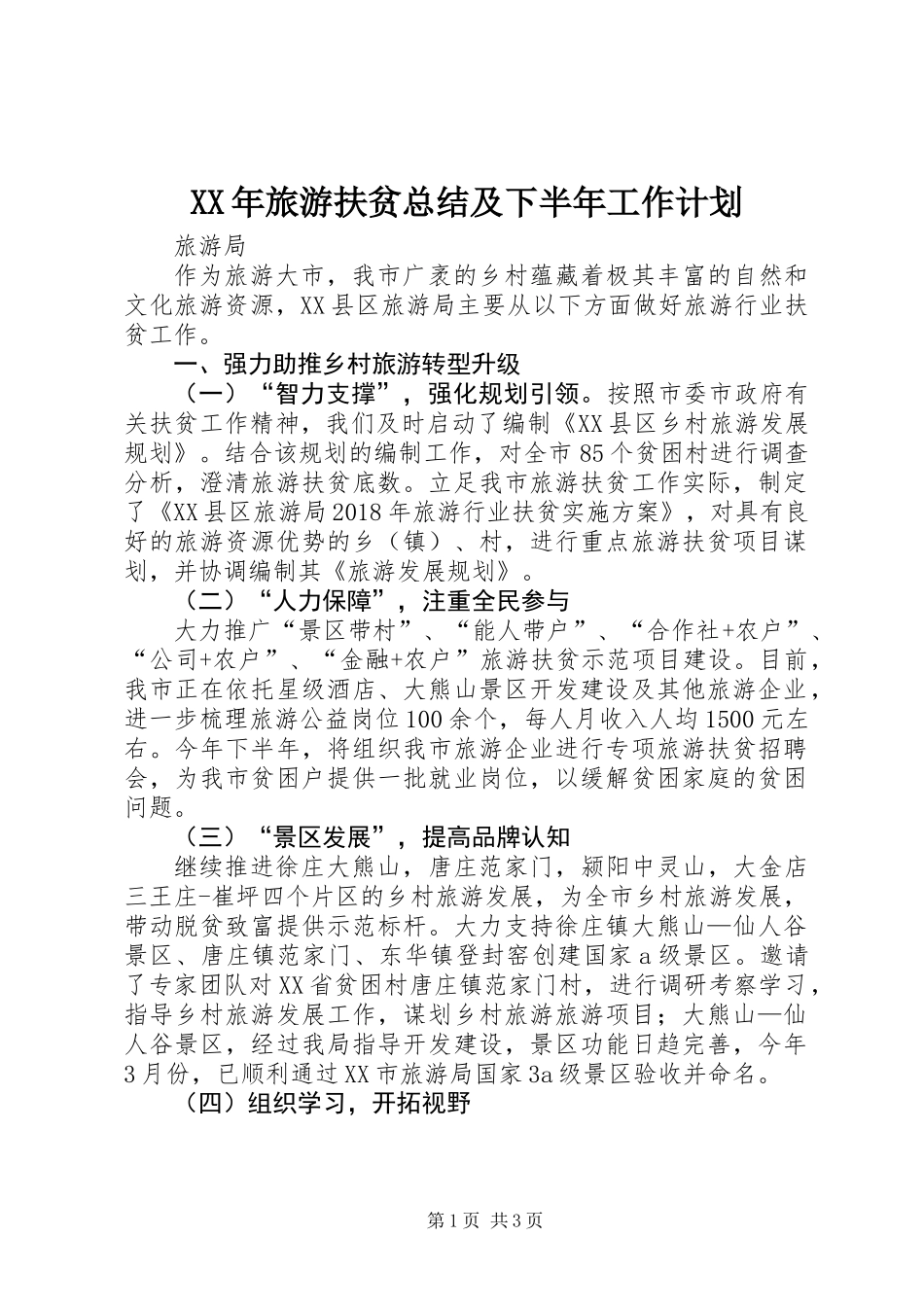 XX年旅游扶贫总结及下半年工作计划_第1页