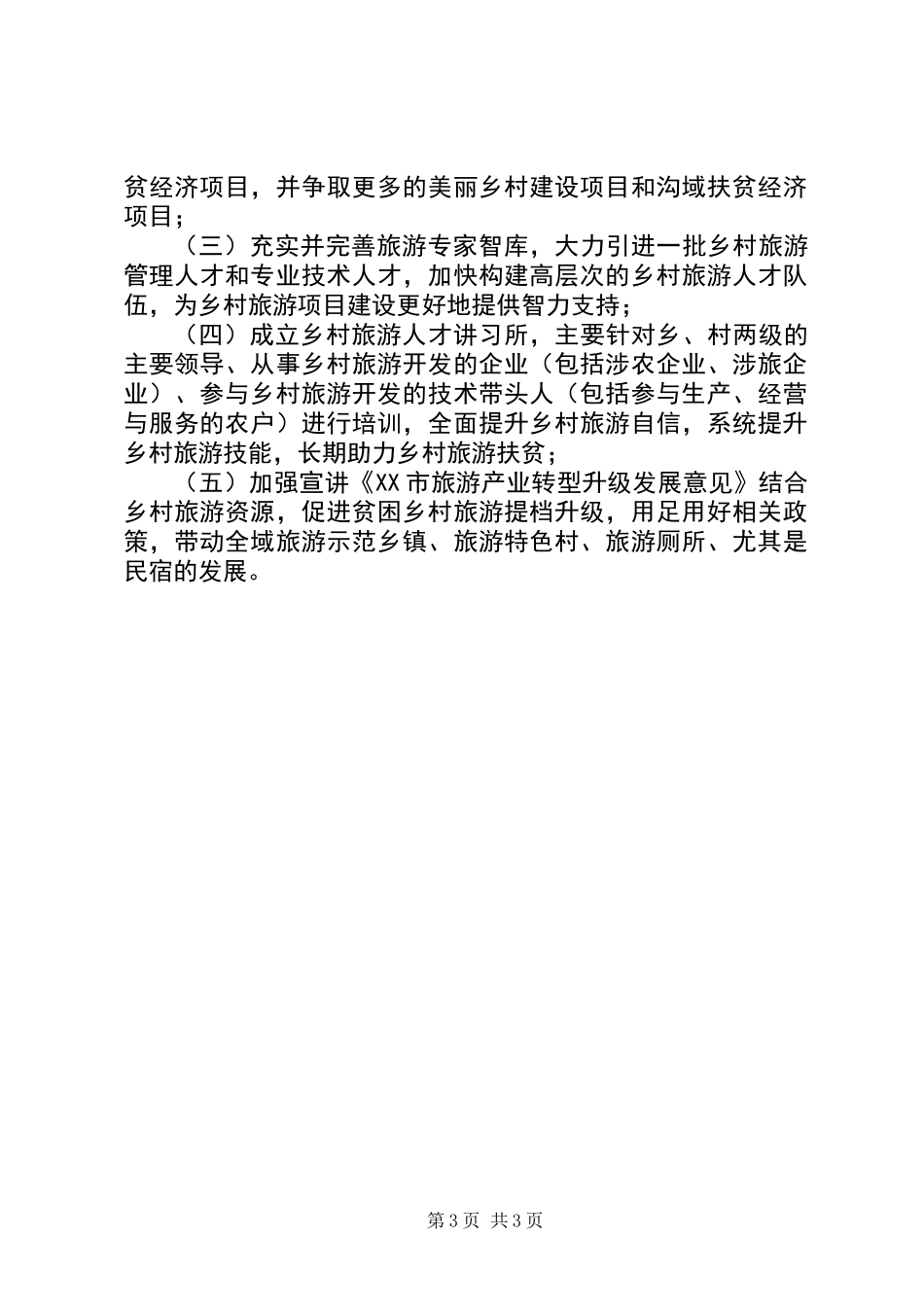 XX年旅游扶贫总结及下半年工作计划_第3页