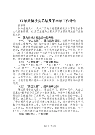 XX年旅游扶贫总结及下半年工作计划