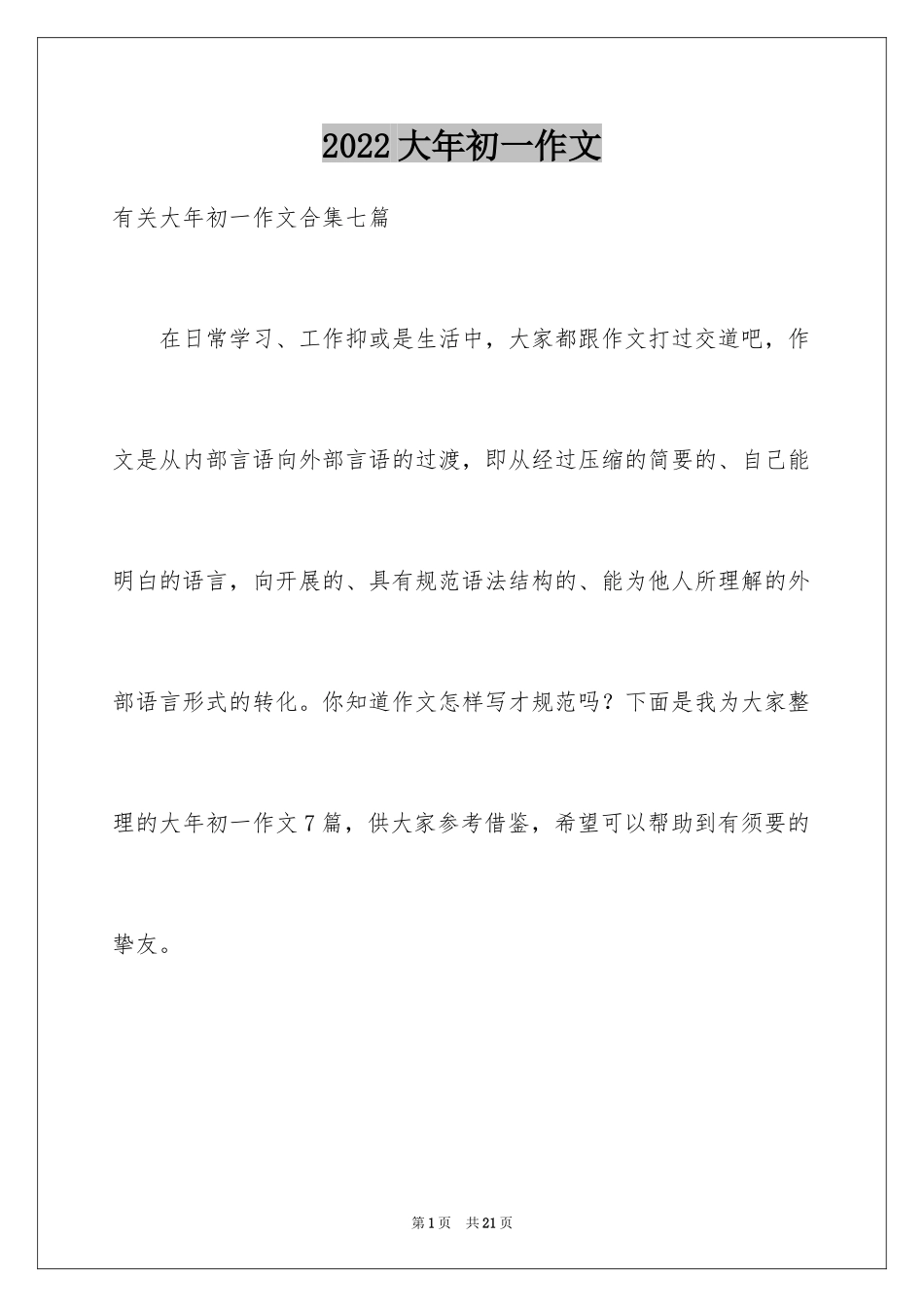 2024大年初一作文_309_第1页