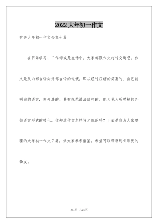2024大年初一作文_309