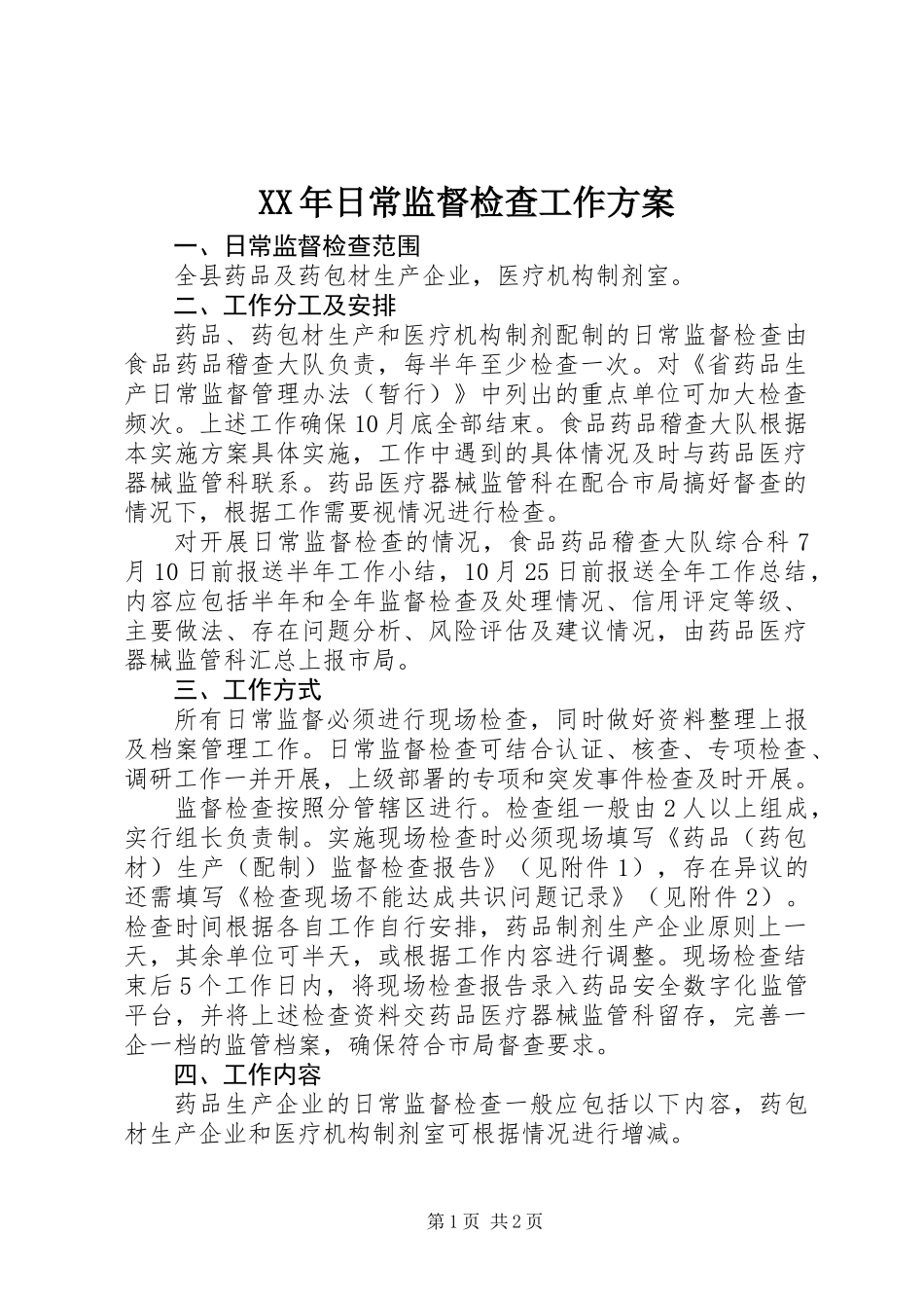 XX年日常监督检查工作方案_第1页