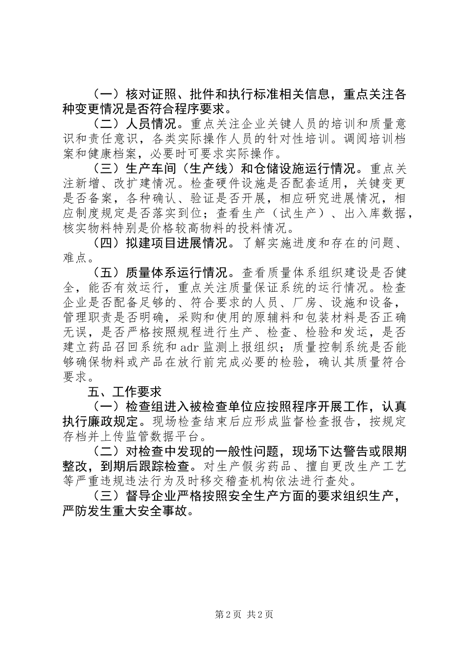 XX年日常监督检查工作方案_第2页