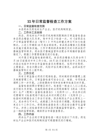 XX年日常监督检查工作方案