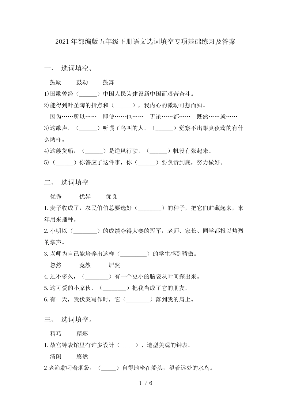 2021年部编版五年级下册语文选词填空专项基础练习及答案 _第1页