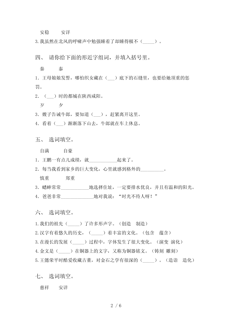 2021年部编版五年级下册语文选词填空专项基础练习及答案 _第2页