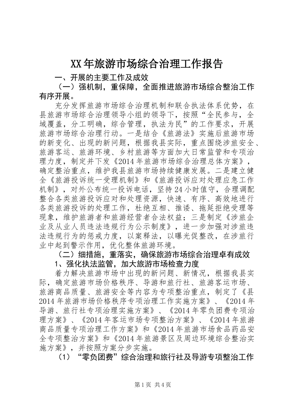 XX年旅游市场综合治理工作报告_第1页
