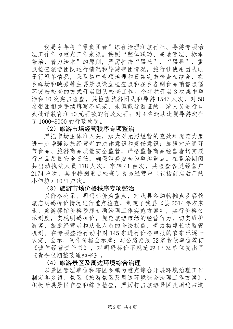 XX年旅游市场综合治理工作报告_第2页