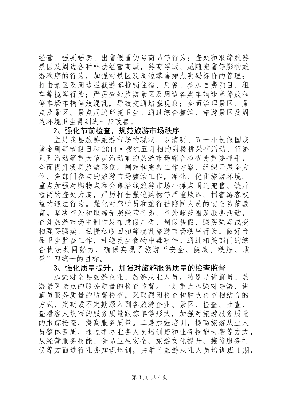 XX年旅游市场综合治理工作报告_第3页