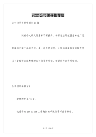 2024公司领导推荐信